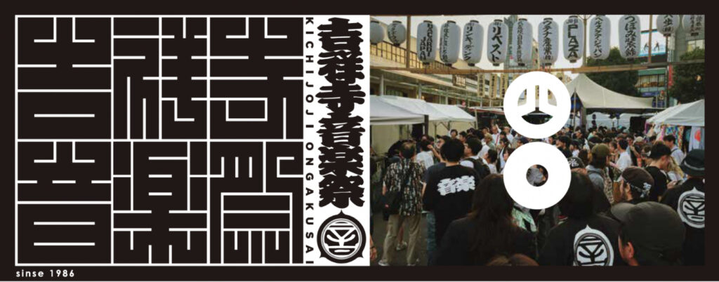 吉祥寺音楽祭