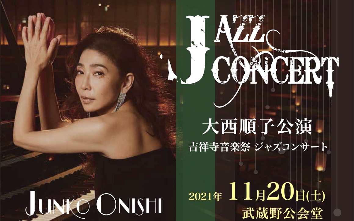 大西順子カルテット JAZZ コンサート | キチオン38 - キチジョージ