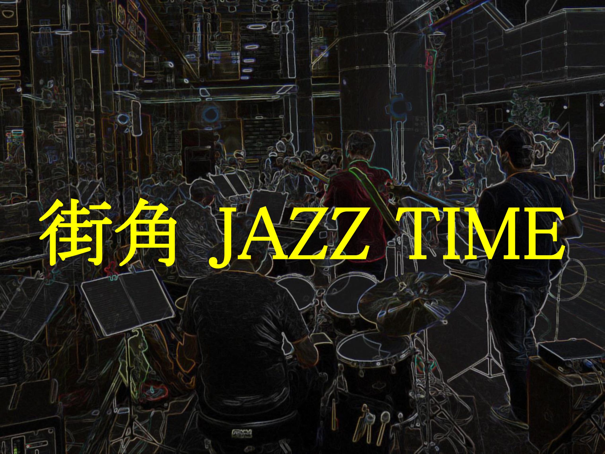 キチオンサポートイベント：街角 JAZZ TIME キチオン38 キチジョージミュージックパーク