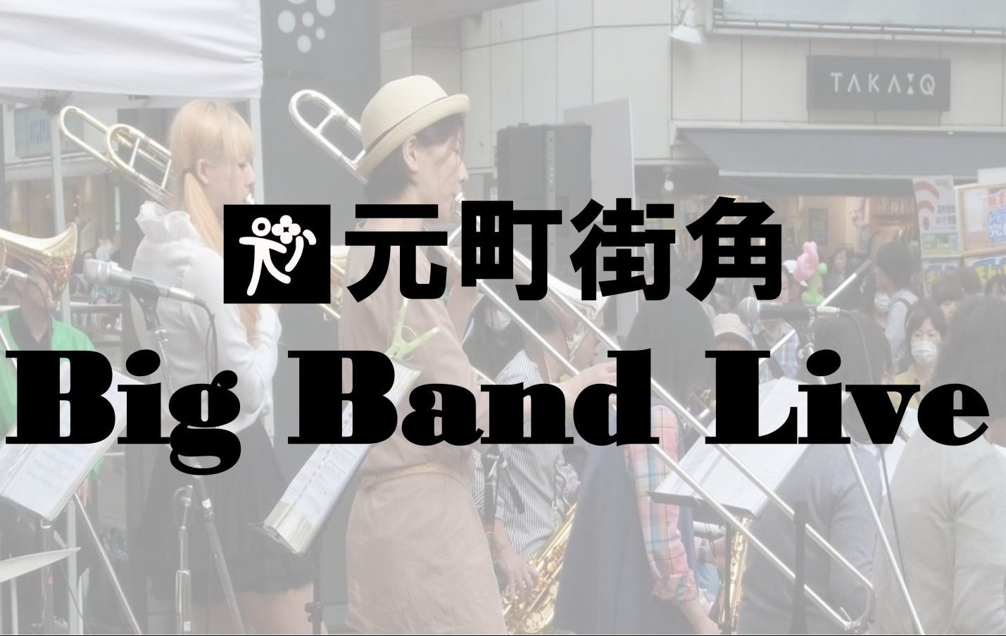 キチオンサポートイベント：元町街角Big Band JAZZ Live | キチオン38
